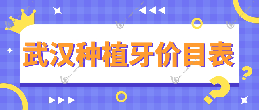 武汉种植牙价目表
