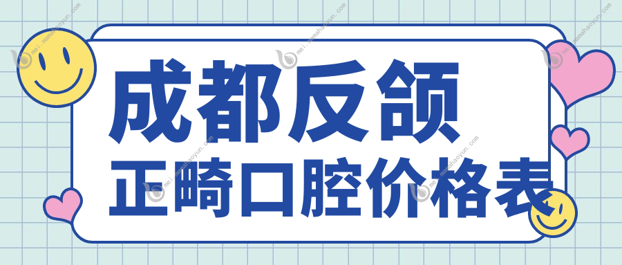 成都反颌正畸口腔价格表