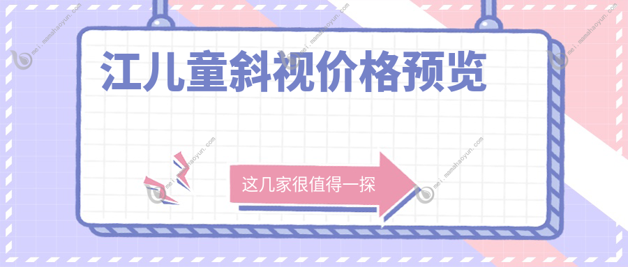 江儿童斜视价格预览