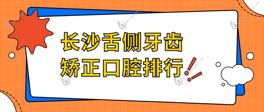 长沙舌侧牙齿矫正口腔排行