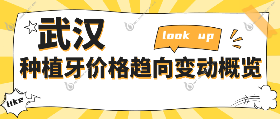 武汉种植牙价格趋向变动概览