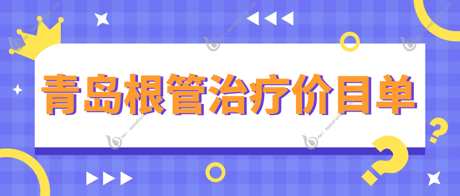 青岛根管治疗价目单