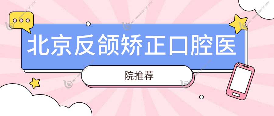 北京反颌矫正口腔医院推荐