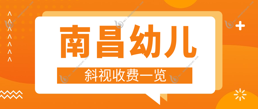 南昌幼儿斜视收费一览