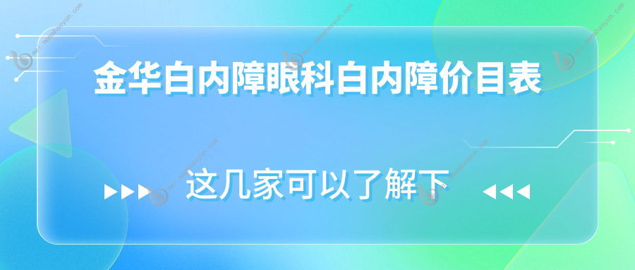 金华白内障眼科白内障价目表