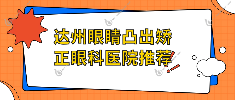 达州眼睛凸出矫正眼科医院推荐