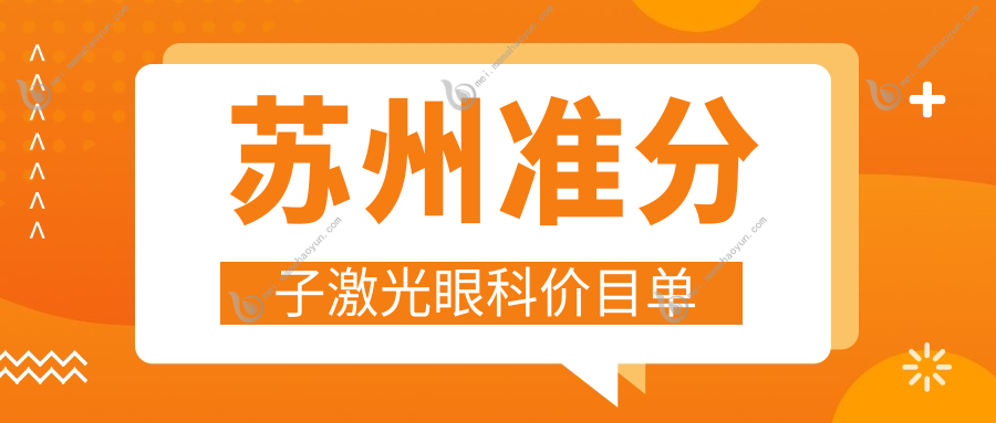 苏州准分子激光眼科价目单