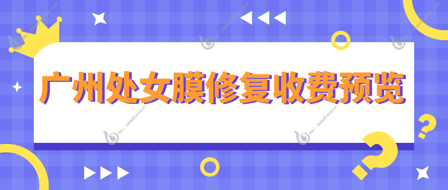 广州处女膜修复收费预览