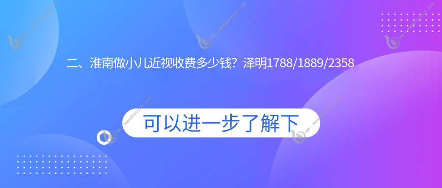 二、淮南做小儿近视收费多少钱？泽明1788/1889/2358