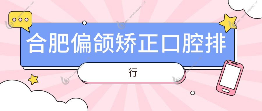 合肥偏颌矫正口腔排行