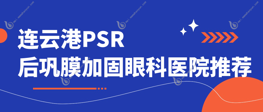 连云港PSR后巩膜加固眼科医院推荐
