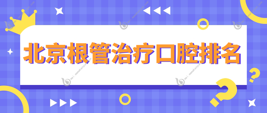 北京根管治疗口腔排名
