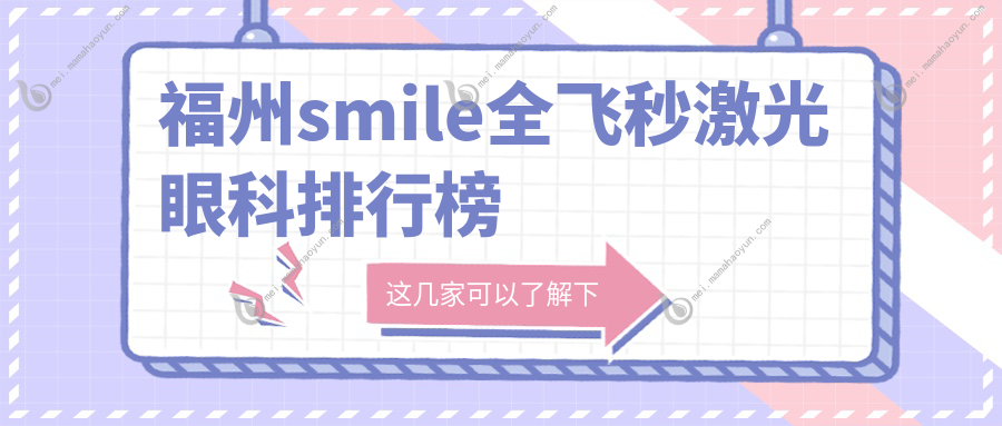 福州smile全飞秒激光眼科排行榜
