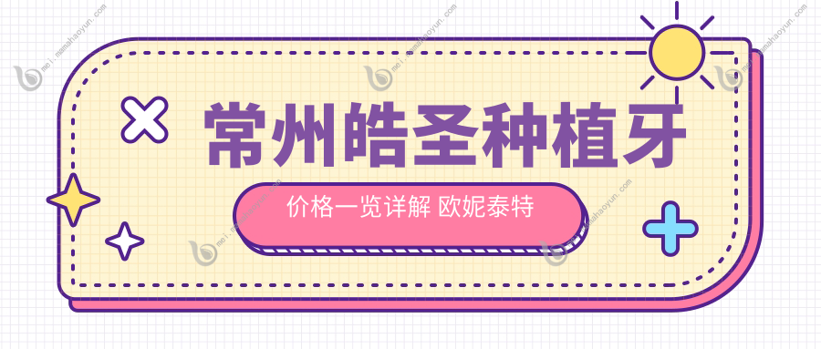 常州皓圣种植牙价格一览详解 欧妮泰特惠仅需9001元起值得选择