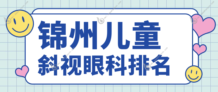 锦州儿童斜视眼科排名