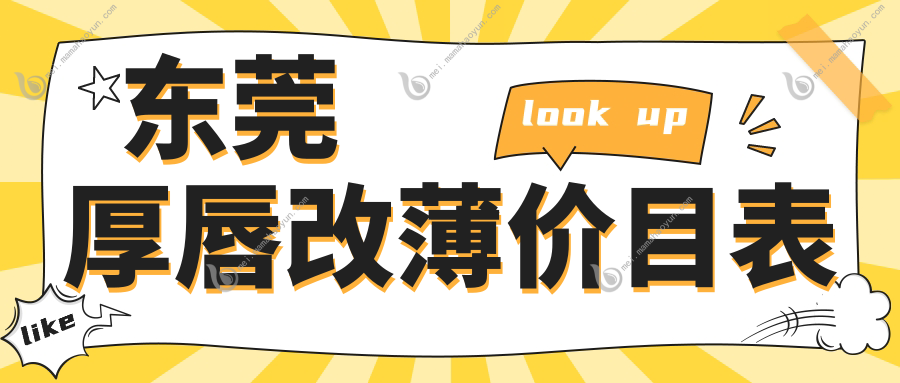 东莞厚唇改薄价目表