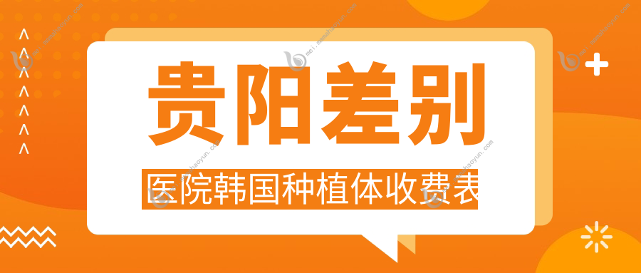贵阳差别医院韩国种植体收费表