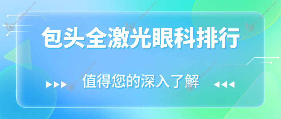 包头全激光眼科排行