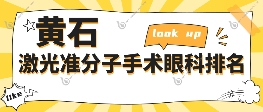 黄石激光准分子手术眼科排名