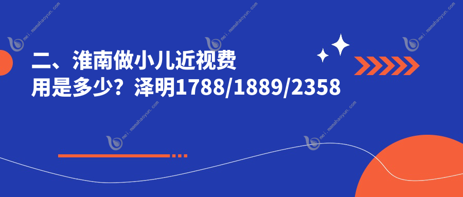 二、淮南做小儿近视费用是多少？泽明1788/1889/2358