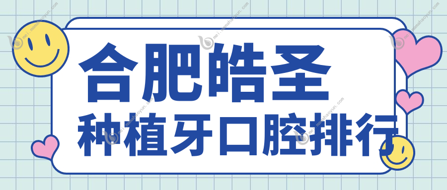合肥皓圣种植牙口腔排行