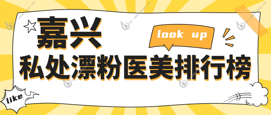 嘉兴私处漂粉医美排行榜