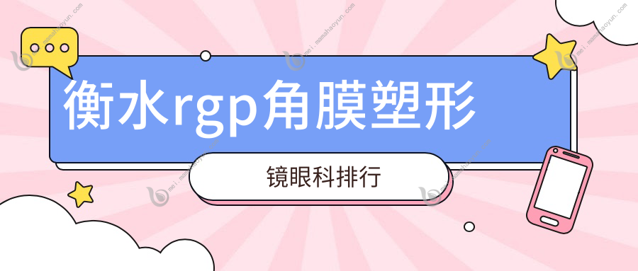 衡水rgp角膜塑形镜眼科排行