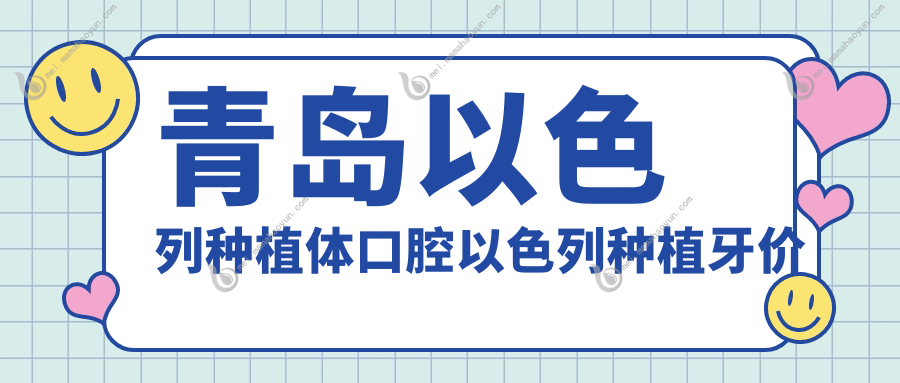 青岛以色列种植体口腔以色列种植牙价格表