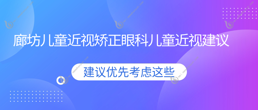 廊坊儿童近视矫正眼科儿童近视建议