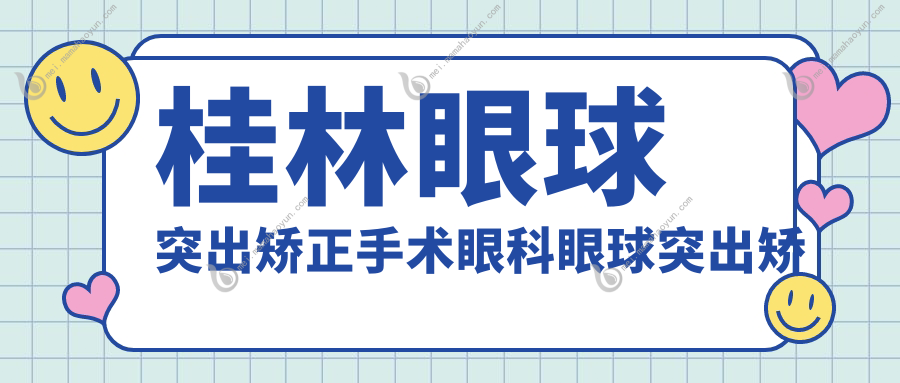 桂林眼球突出矫正手术眼科眼球突出矫正建议