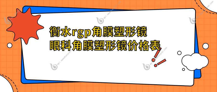 衡水rgp角膜塑形镜眼科角膜塑形镜价格表