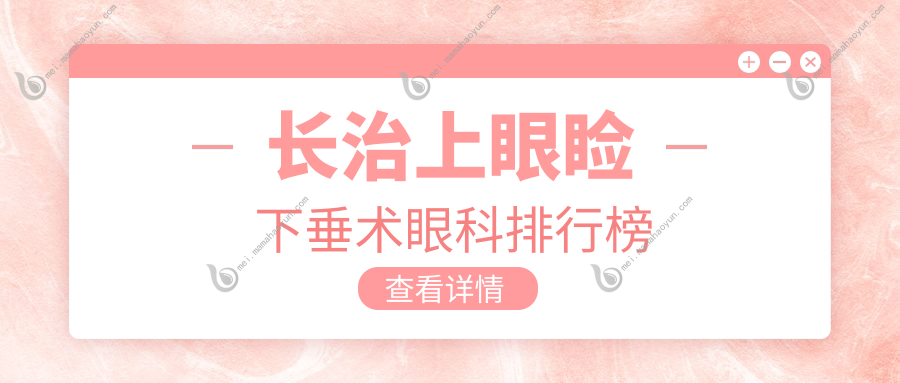 长治上眼睑下垂术眼科排行榜