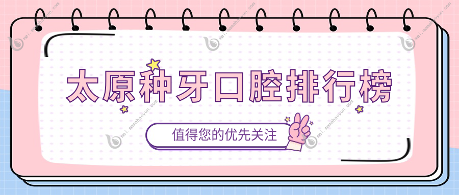 太原种牙口腔排行榜