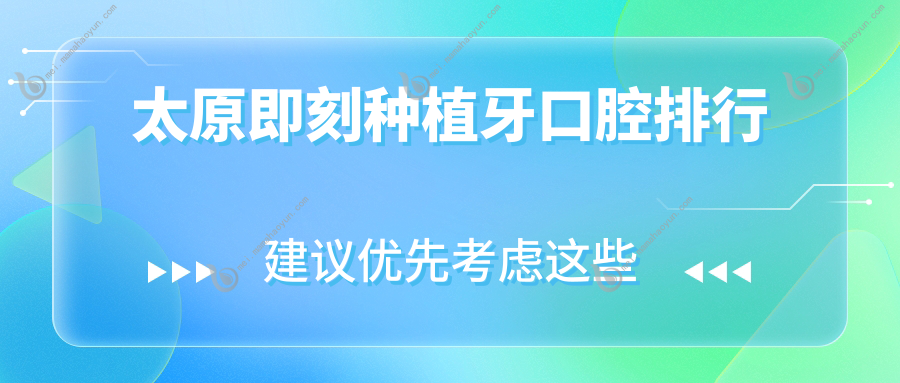 太原即刻种植牙口腔排行