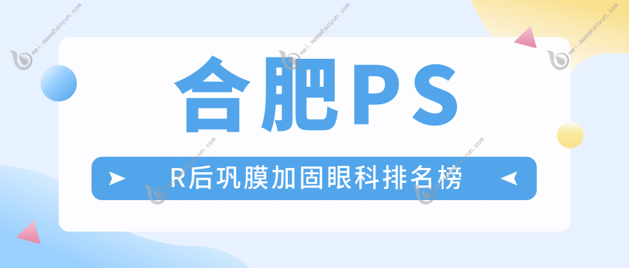 合肥PSR后巩膜加固眼科排名榜