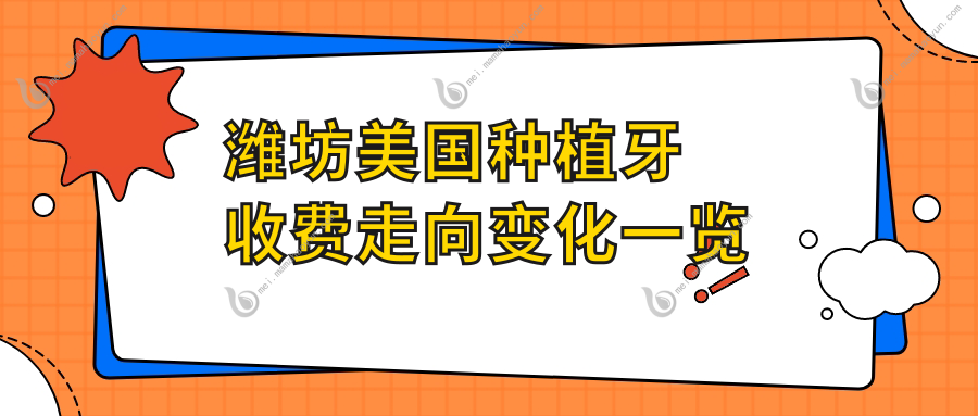 潍坊美国种植牙收费走向变化一览
