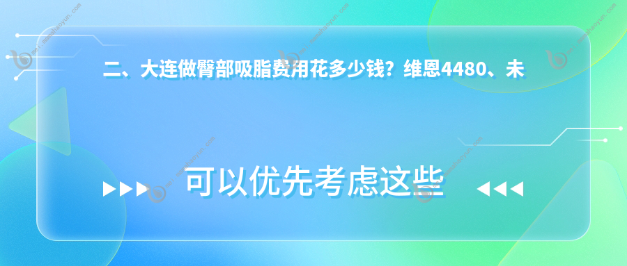 二、大连做臀部吸脂费用花多少钱？维恩4480、未莱5780、美天5760