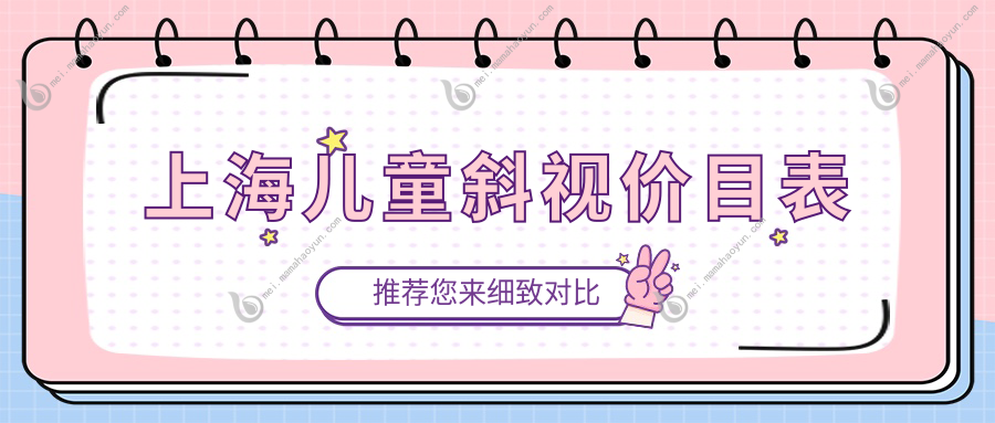 上海儿童斜视价目表