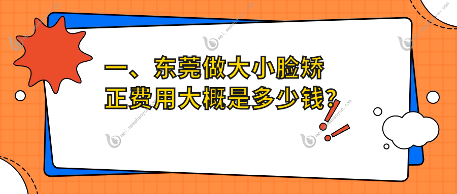 一、东莞做大小脸矫正费用大概是多少钱？公布2025东莞大小脸矫正价目单