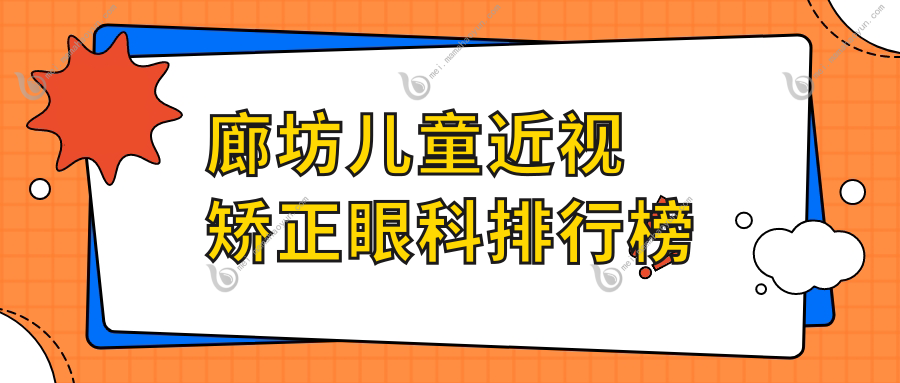 廊坊儿童近视矫正眼科排行榜