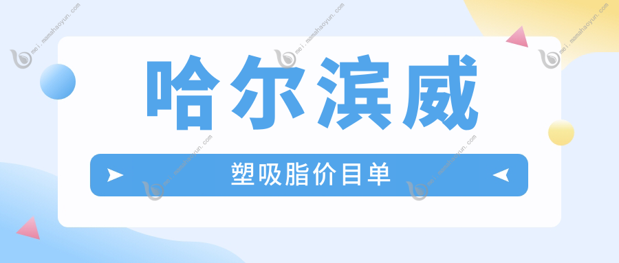哈尔滨威塑吸脂价目单