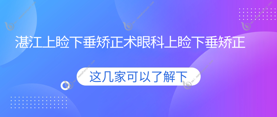 湛江上睑下垂矫正术眼科上睑下垂矫正术建议