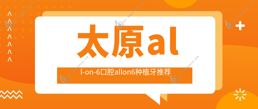 太原all-on-6口腔allon6种植牙推荐