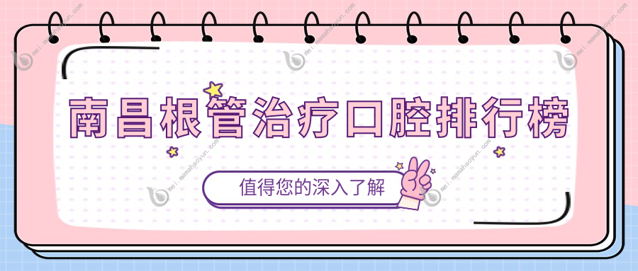 南昌根管治疗口腔排行榜