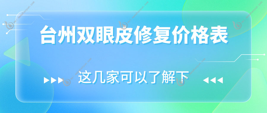 台州双眼皮修复价格表