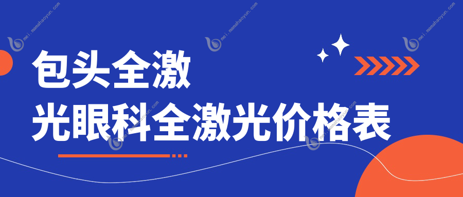 包头全激光眼科全激光价格表
