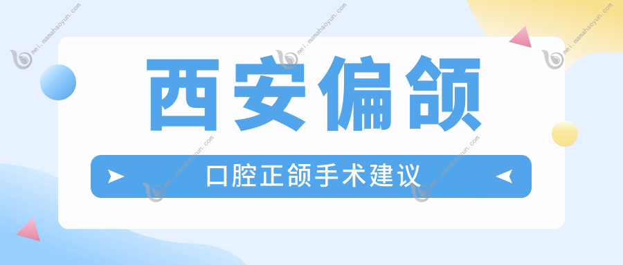 西安偏颌口腔正颌手术建议