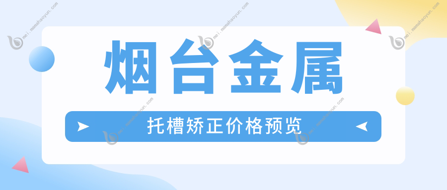 烟台金属托槽矫正价格预览