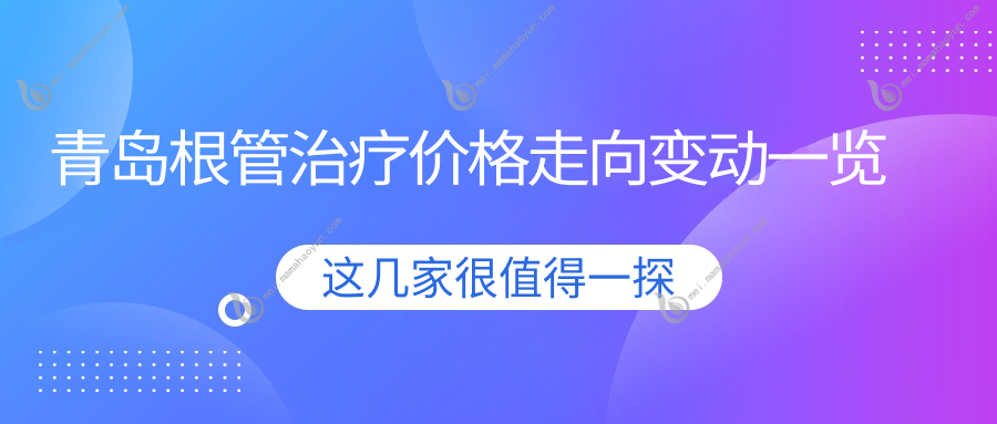 青岛根管治疗价格走向变动一览