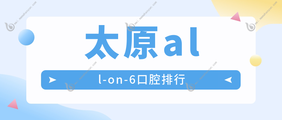 太原all-on-6口腔排行
